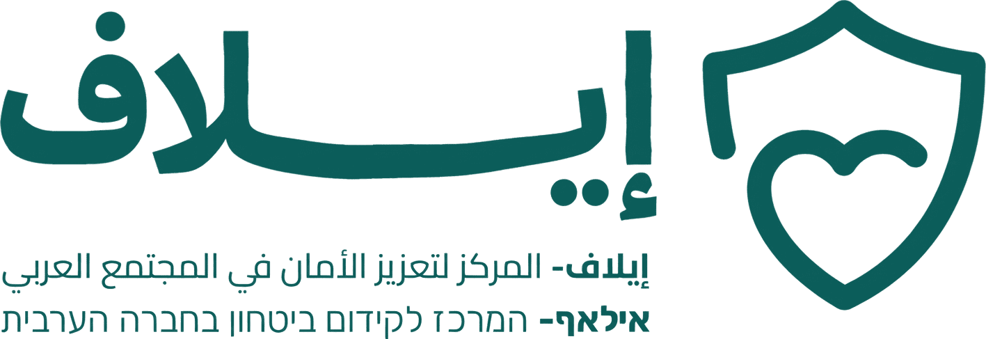 אילאף — המרכז לקידום ביטחון בחברה הערבית